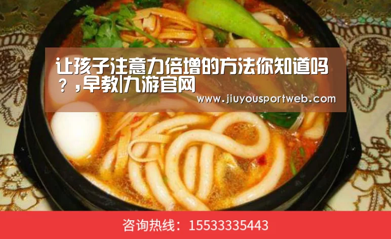 让孩子注意力倍增的方法你知道吗?,早教|九游官网(图2) 九游娱乐官方网站