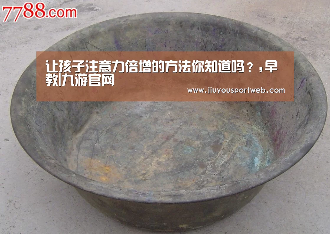 让孩子注意力倍增的方法你知道吗?,早教|九游官网(图4) 九游官网