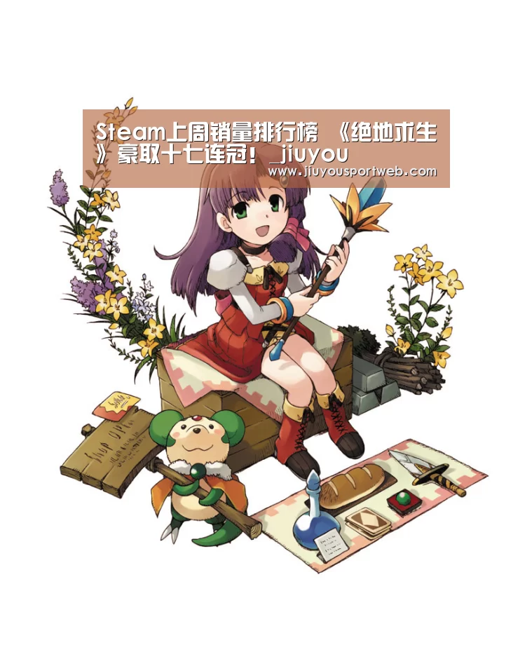 Steam上周销量排行榜 《绝地求生》豪取十七连冠!_jiuyou(图1) 九游官网