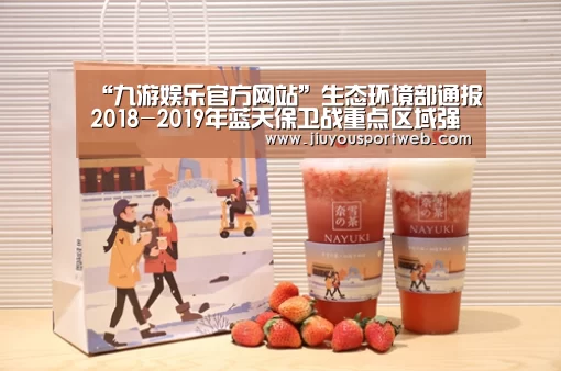 “九游娱乐官方网站”生态环境部通报2018-2019年蓝天保卫战重点区域强化督查汾渭平原工作进展(9月26日)(图3) 九游娱乐官方网站