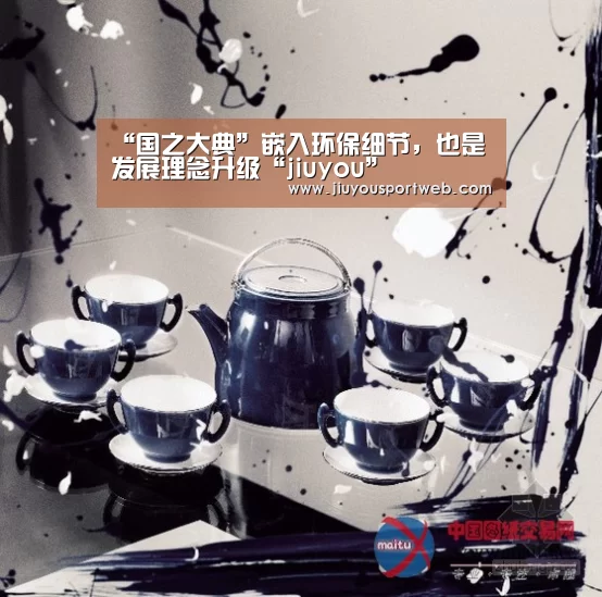 “国之大典”嵌入环保细节，也是发展理念升级“jiuyou”