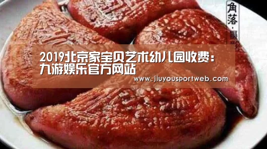 2019北京家宝贝艺术幼儿园收费：九游娱乐官方网站