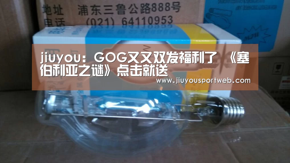 jiuyou：GOG又又双发福利了 《塞伯利亚之谜》点击就送